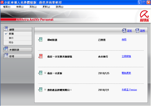 Avira AntiVir Personal v10 繁體中文個人免費版