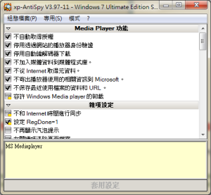 Xp-AntiSpy V3.97-11 繁體中文免安裝版