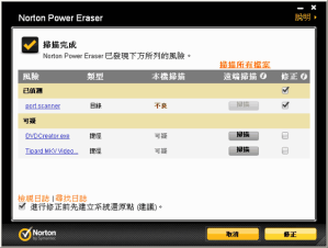 Norton Power Eraser – 諾頓免費病毒與間諜程式移除工具