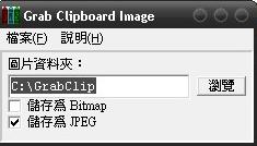 Grab Clipboard Image (繁中化&免安裝)